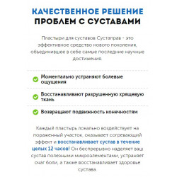 Пластыри от боли в суставах "СУСТАПРАВ"